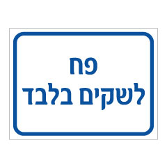 תמונה של שלט - פח לשקים בלבד