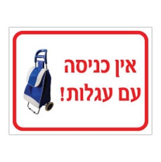 שלט - אין כניסה עם עגלות