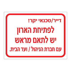 שלט - דייר / טכנאי יקר - לפתיחת הארון יש לתאם מראש עם חברת הניהול / ועד הבית