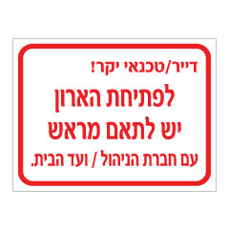 שלט - דייר / טכנאי יקר - לפתיחת הארון יש לתאם מראש עם חברת הניהול / ועד הבית