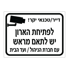 תמונה של שלט - דייר / טכנאי יקר - לפתיחת הארון יש לתאם מראש עם חברת הניהול / ועד הבית - דגם B