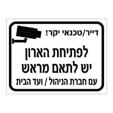שלט - דייר / טכנאי יקר - לפתיחת הארון יש לתאם מראש עם חברת הניהול / ועד הבית - דגם B