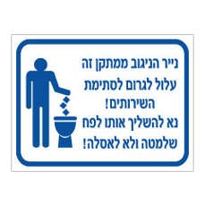 שלט - נייר הניגוב ממתקן זה עלול לגרום לסתימת השירותים, נא להשליך אותו לפח שלמטה ולא לאסלה