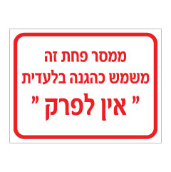 שלט - ממסר פחת זה משמש כהגנה בלעדית - אין לפרק