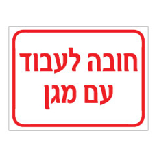 שלט - חובה לעבוד עם מגן