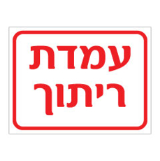 שלט - עמדת ריתוך