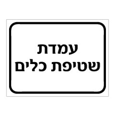 שלט - עמדת שטיפת כלים