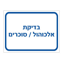 שלט - בדיקת אלכוהול / סוכרים