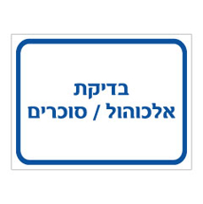 שלט - בדיקת אלכוהול / סוכרים