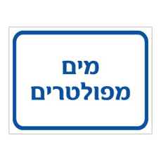 שלט - מים מפולטרים