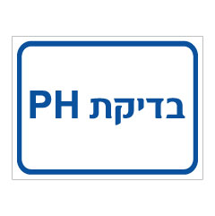 תמונה של שלט - בדיקת PH