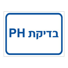 שלט - בדיקת PH