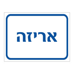 תמונה של שלט - אריזה