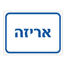 שלט - אריזה