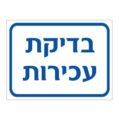 תמונה של שלט - בדיקת עכירות