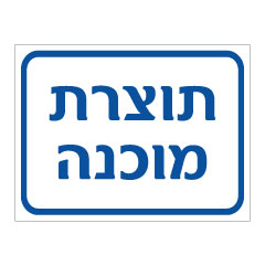 תמונה של שלט - תוצרת מוכנה