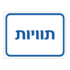 תמונה של שלט - תוויות