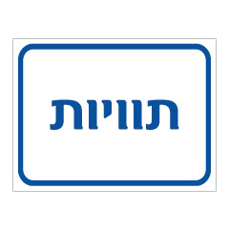 שלט - תוויות