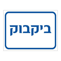 תמונה של שלט - ביקבוק