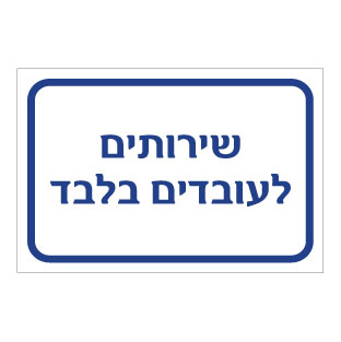 תמונה של שלט - שירותים לעובדים בלבד