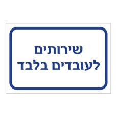 שלט - שירותים לעובדים בלבד