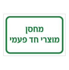 שלט - מחסן מוצרי חד פעמי