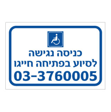 שלט - כניסה נגישה - לסיוע בפתיחה חייגו - מספר טלפון בהתאמה אישית