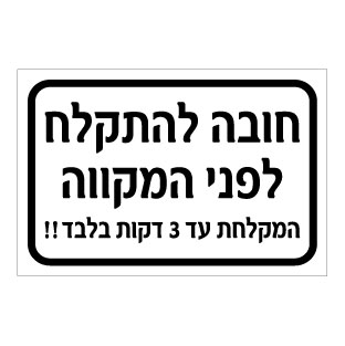 תמונה של שלט - חובה להתקלח לפני המקווה - המקלחת עד 3 דקות בלבד