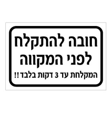 שלט - חובה להתקלח לפני המקווה - המקלחת עד 3 דקות בלבד