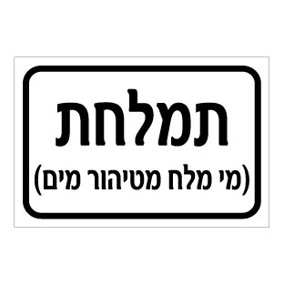 תמונה של שלט - תמלחת - מי מלח מטיהור מים