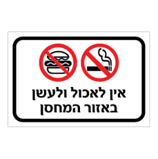 שלט - אין לאכול ולעשן באזור המחסן