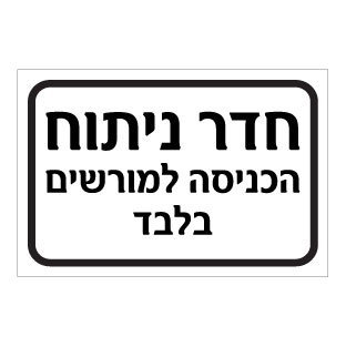 תמונה של שלט - חדר ניתוח - הכניסה למורשים בלבד