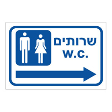 שלט - שירותים - חץ ימינה