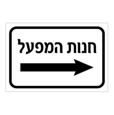 שלט - חנות המפעל - חץ הכוונה ימינה
