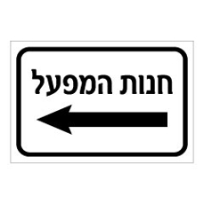 שלט - חנות המפעל - חץ הכוונה שמאלה