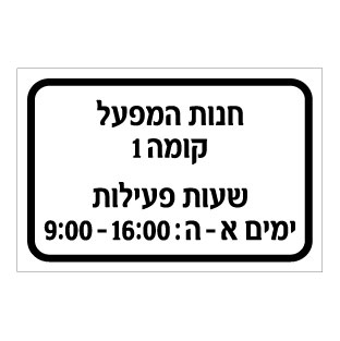 שלט - חנות המפעל - מיקום ושעות פעילות