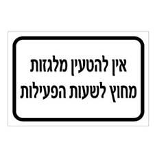 שלט - אין להטעין מלגזות מחוץ לשעות הפעילות