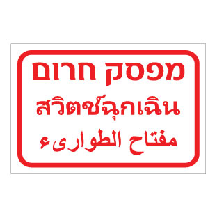 תמונה של שלט - מפסק חרום - עברית, תאית וערבית