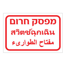 שלט - מפסק חרום - עברית, תאית וערבית