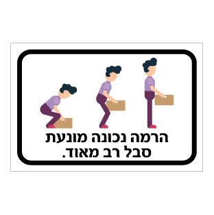 שלט - הרמה נכונה מונעת סבל רב מאוד