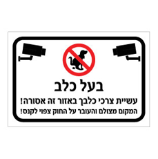 שלט - בעל כלב - עשיית צרכי כלבך באזור זה אסורה - המקום מצולם והעובר על החוק צפוי לקנס