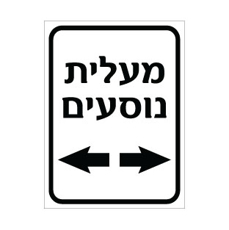 שלט - מעלית נוסעים מימין ומשמאל