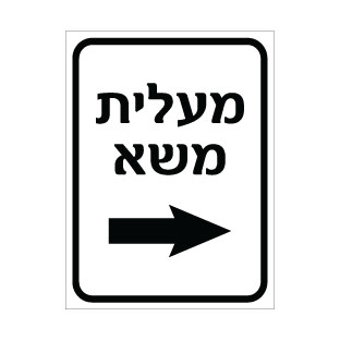 תמונה של שלט - מעלית משא מימין