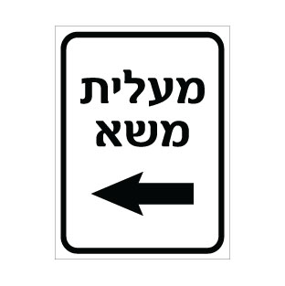 תמונה של שלט - מעלית משא משמאל