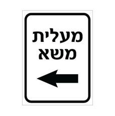 שלט - מעלית משא משמאל
