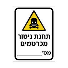 שלט - תחנת ניטור מכרסמים