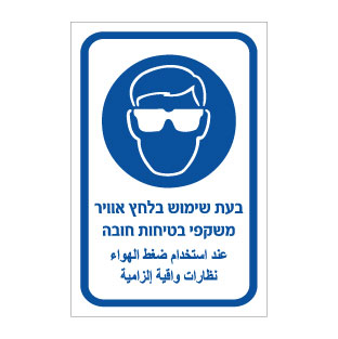 תמונה של שלט - בעת שימוש בלחץ אוויר - משקפי בטיחות חובה - עברית וערבית