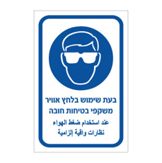 שלט - בעת שימוש בלחץ אוויר - משקפי בטיחות חובה - עברית וערבית