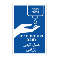 שלט - שטיפת ידיים חובה - עברית וערבית