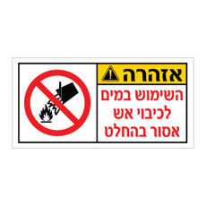 שלט - השימוש במים לכיבוי אש אסור בהחלט